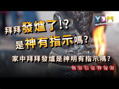 神明爐發爐是什麼意思|【神明爐發爐是什麼意思】神明爐發爐是什麼意思？用。